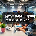 网站建设与APP开发哪个更适合初创企业?(图1) 网站建设与APP开发哪个更适合初创企业?(图1)