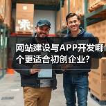 网站建设与APP开发哪个更适合初创企业?(图4) 网站建设与APP开发哪个更适合初创企业?(图4)