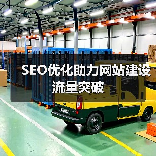 SEO优化助力网站建设流量突破(图4) SEO优化助力网站建设流量突破(图4)