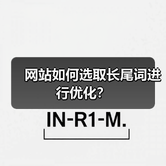 网站如何选取长尾词进行优化?(图2) 网站如何选取长尾词进行优化?(图2)