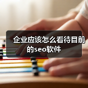 企业应该怎么看待目前的seo软件(图2) 企业应该怎么看待目前的seo软件(图2)