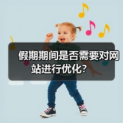 假期期间是否需要对网站进行优化?(图4) 假期期间是否需要对网站进行优化?(图4)