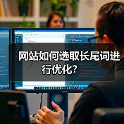 网站如何选取长尾词进行优化?(图4) 网站如何选取长尾词进行优化?(图4)