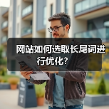 网站如何选取长尾词进行优化?(图1) 网站如何选取长尾词进行优化?(图1)