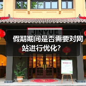 假期期间是否需要对网站进行优化?(图3) 假期期间是否需要对网站进行优化?(图3)