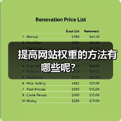 提高网站权重的方法有哪些呢?(图2) 提高网站权重的方法有哪些呢?(图2)