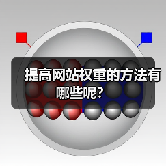 提高网站权重的方法有哪些呢?(图4) 提高网站权重的方法有哪些呢?(图4)