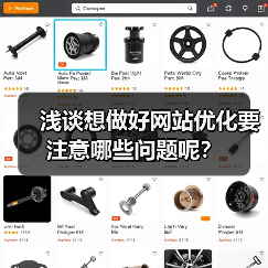 浅谈想做好网站优化要注意哪些问题呢?(图4) 浅谈想做好网站优化要注意哪些问题呢?(图4)