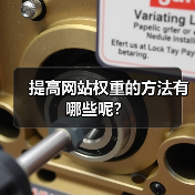 提高网站权重的方法有哪些呢?(图1) 提高网站权重的方法有哪些呢?(图1)