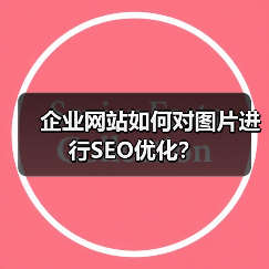 企业网站如何对图片进行SEO优化?(图2) 企业网站如何对图片进行SEO优化?(图2)