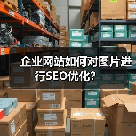 企业网站如何对图片进行SEO优化?(图1) 企业网站如何对图片进行SEO优化?(图1)