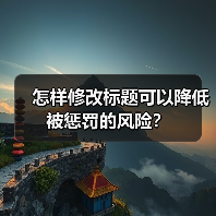 怎样修改标题可以降低被惩罚的风险?(图4) 怎样修改标题可以降低被惩罚的风险?(图4)