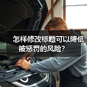 怎样修改标题可以降低被惩罚的风险?(图1) 怎样修改标题可以降低被惩罚的风险?(图1)