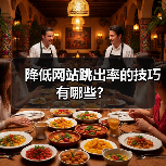 降低网站跳出率的技巧有哪些?(图2) 降低网站跳出率的技巧有哪些?(图2)