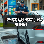 降低网站跳出率的技巧有哪些?(图3) 降低网站跳出率的技巧有哪些?(图3)