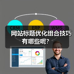 网站标题优化组合技巧有哪些呢?(图1) 网站标题优化组合技巧有哪些呢?(图1)