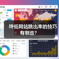 降低网站跳出率的技巧有哪些?(图4) 降低网站跳出率的技巧有哪些?(图4)