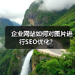 企业网站如何对图片进行SEO优化?(图3) 企业网站如何对图片进行SEO优化?(图3)
