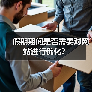 假期期间是否需要对网站进行优化?(图2) 假期期间是否需要对网站进行优化?(图2)