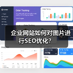 企业网站如何对图片进行SEO优化?(图4) 企业网站如何对图片进行SEO优化?(图4)