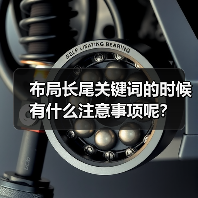 布局长尾关键词的时候有什么注意事项呢?(图1) 布局长尾关键词的时候有什么注意事项呢?(图1)