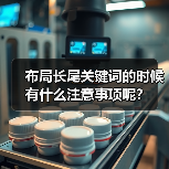 布局长尾关键词的时候有什么注意事项呢?(图2) 布局长尾关键词的时候有什么注意事项呢?(图2)