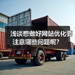 浅谈想做好网站优化要注意哪些问题呢?(图1) 浅谈想做好网站优化要注意哪些问题呢?(图1)