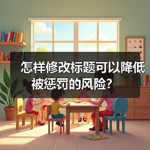 怎样修改标题可以降低被惩罚的风险?(图3) 怎样修改标题可以降低被惩罚的风险?(图3)