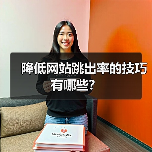 降低网站跳出率的技巧有哪些?(图1) 降低网站跳出率的技巧有哪些?(图1)