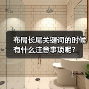 布局长尾关键词的时候有什么注意事项呢?(图3) 布局长尾关键词的时候有什么注意事项呢?(图3)