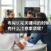 布局长尾关键词的时候有什么注意事项呢?(图4) 布局长尾关键词的时候有什么注意事项呢?(图4)