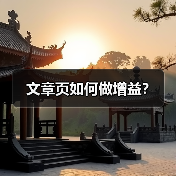 文章页如何做增益?(图2) 文章页如何做增益?(图2)