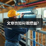 文章页如何做增益?(图3) 文章页如何做增益?(图3)