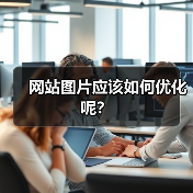 网站图片应该如何优化呢?(图2) 网站图片应该如何优化呢?(图2)