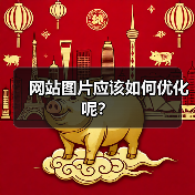 网站图片应该如何优化呢?(图4) 网站图片应该如何优化呢?(图4)