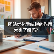 网站优化导航栏的作用大家了解吗?(图2) 网站优化导航栏的作用大家了解吗?(图2)