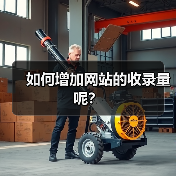 如何增加网站的收录量呢?(图2) 如何增加网站的收录量呢?(图2)
