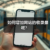 如何增加网站的收录量呢?(图3) 如何增加网站的收录量呢?(图3)