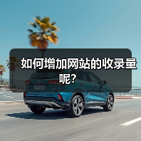 如何增加网站的收录量呢?(图4) 如何增加网站的收录量呢?(图4)