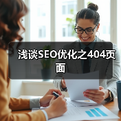 浅谈SEO优化之404页面(图1) 浅谈SEO优化之404页面(图1)
