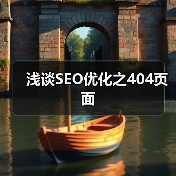 浅谈SEO优化之404页面(图3) 浅谈SEO优化之404页面(图3)