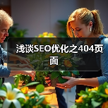 浅谈SEO优化之404页面(图4) 浅谈SEO优化之404页面(图4)