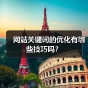 网站关键词的优化有哪些技巧吗?(图3) 网站关键词的优化有哪些技巧吗?(图3)