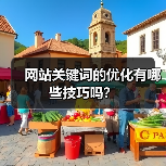 网站关键词的优化有哪些技巧吗?(图2) 网站关键词的优化有哪些技巧吗?(图2)