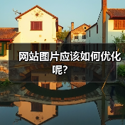 网站图片应该如何优化呢?(图1) 网站图片应该如何优化呢?(图1)