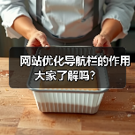 网站优化导航栏的作用大家了解吗?(图4) 网站优化导航栏的作用大家了解吗?(图4)