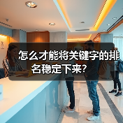 怎么才能将关键字的排名稳定下来?(图3) 怎么才能将关键字的排名稳定下来?(图3)