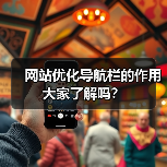 网站优化导航栏的作用大家了解吗?(图3) 网站优化导航栏的作用大家了解吗?(图3)
