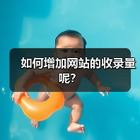 如何增加网站的收录量呢?(图1) 如何增加网站的收录量呢?(图1)