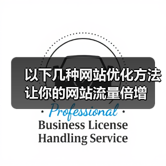 以下几种网站优化方法让你的网站流量倍增（图2）